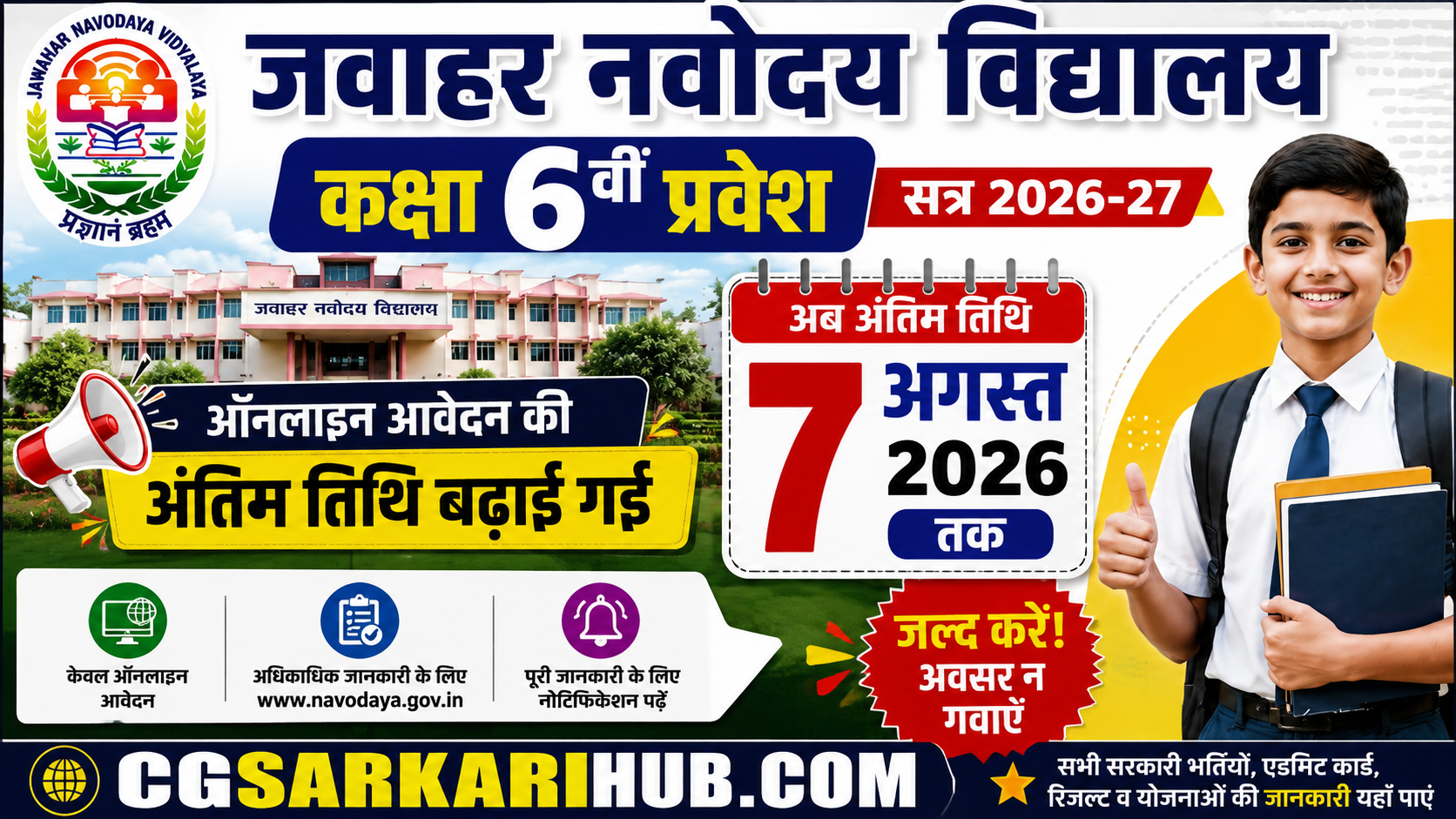 नवोदय विद्यालय कक्षा 6वीं प्रवेश परीक्षा ऑनलाइन आवेदन प्रारंभ | Navodaya School Class 6th Entrance Exam Form 2027 जवाहर नवोदय विद्यालय कक्षा 6वीं प्रवेश परीक्षा 2027-28 ऑनलाइन शुरू | NVS Class 6th Admissions Selection Test 2027-28